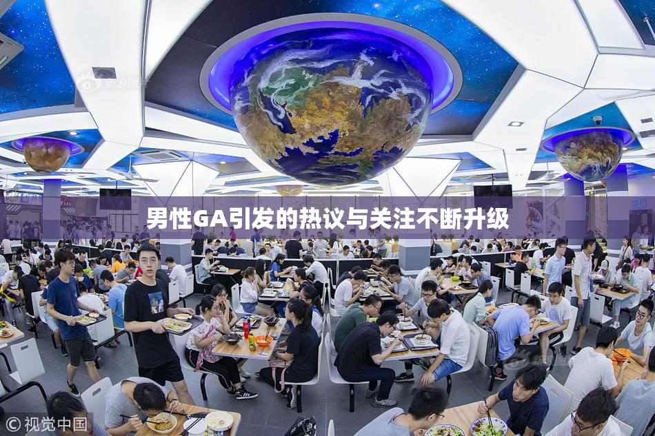 男性GA引发的热议与关注不断升级