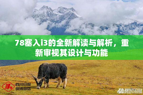 78塞入i3的全新解读与解析，重新审视其设计与功能