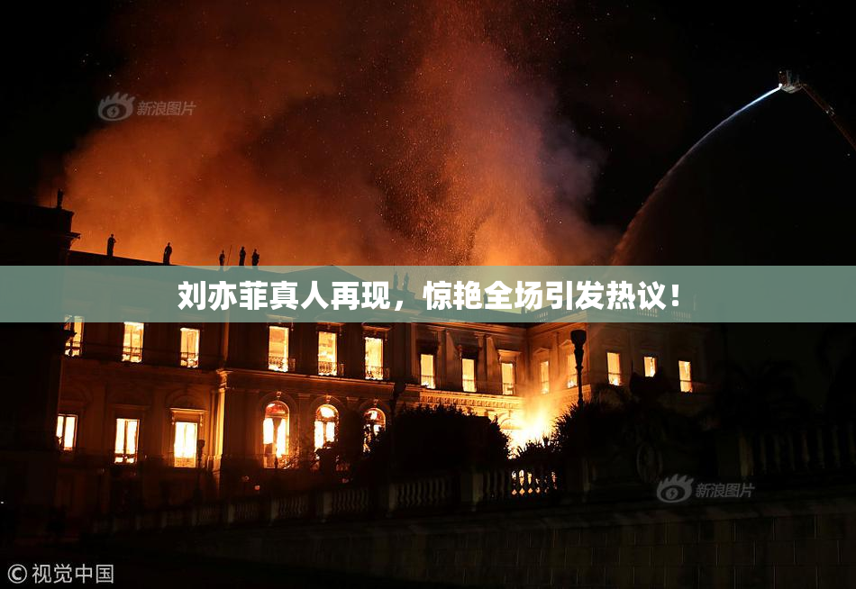 刘亦菲真人再现，惊艳全场引发热议！