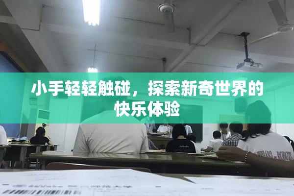 小手轻轻触碰，探索新奇世界的快乐体验
