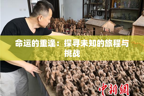 命运的重逢：探寻未知的旅程与挑战