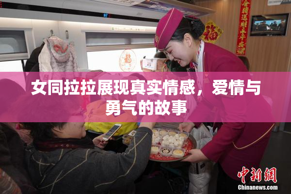 女同拉拉展现真实情感，爱情与勇气的故事