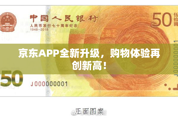京东APP全新升级，购物体验再创新高！