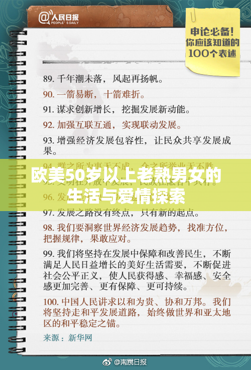 欧美50岁以上老熟男女的生活与爱情探索