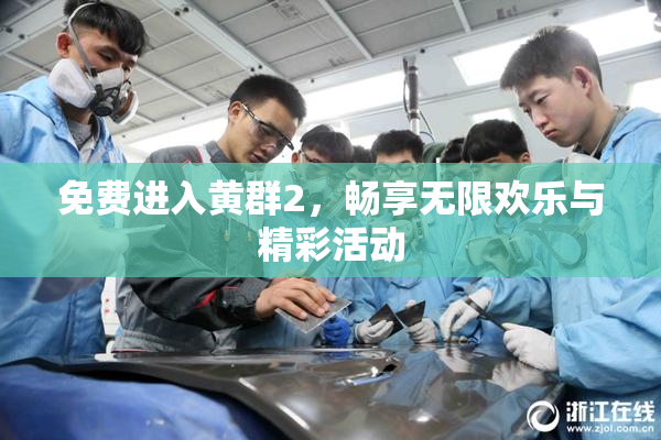 免费进入黄群2，畅享无限欢乐与精彩活动