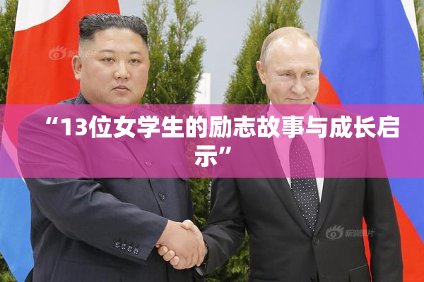 “13位女学生的励志故事与成长启示”