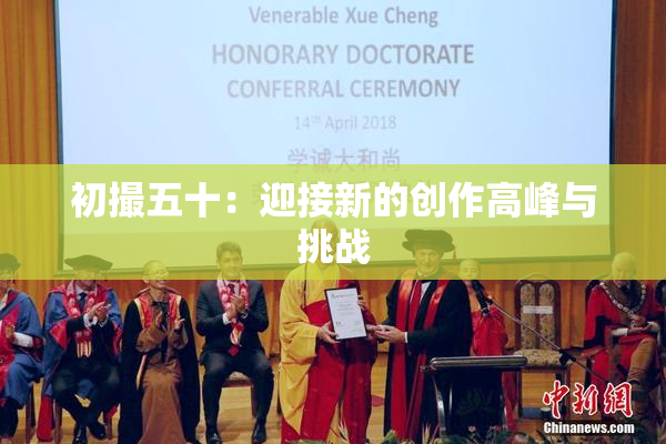 初撮五十：迎接新的创作高峰与挑战