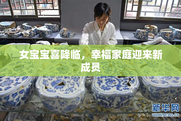 女宝宝喜降临，幸福家庭迎来新成员
