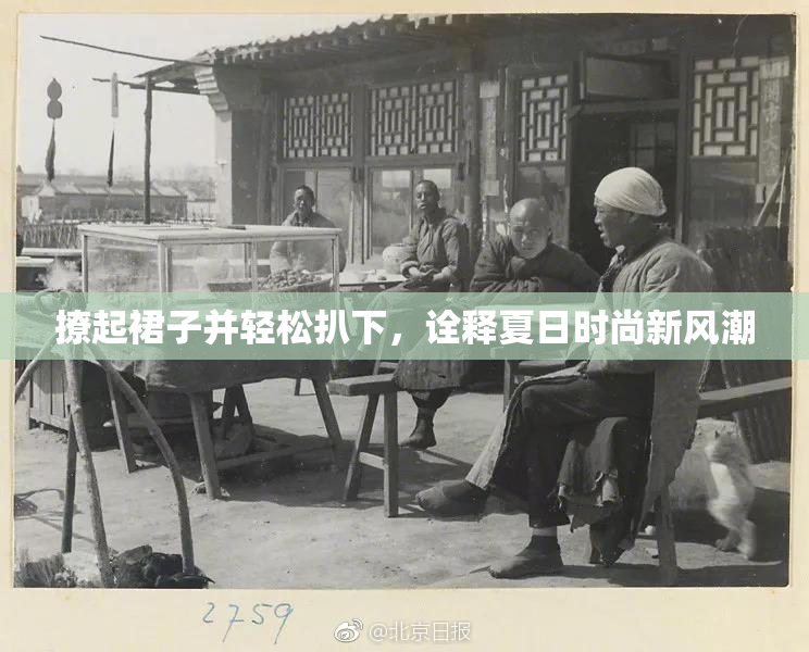 撩起裙子并轻松扒下，诠释夏日时尚新风潮