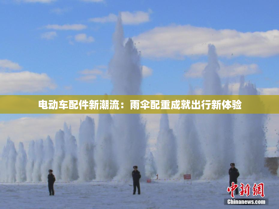 电动车配件新潮流：雨伞配重成就出行新体验