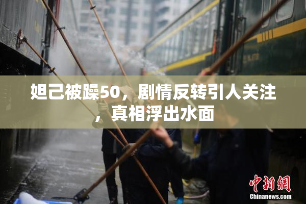 妲己被躁50，剧情反转引人关注，真相浮出水面
