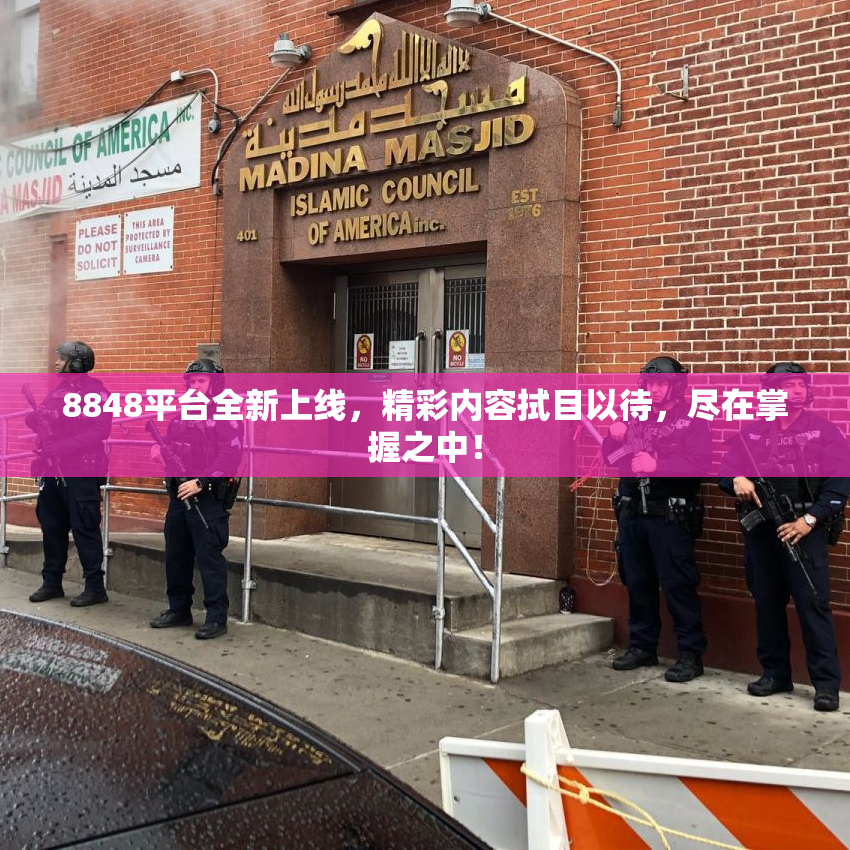 8848平台全新上线，精彩内容拭目以待，尽在掌握之中！