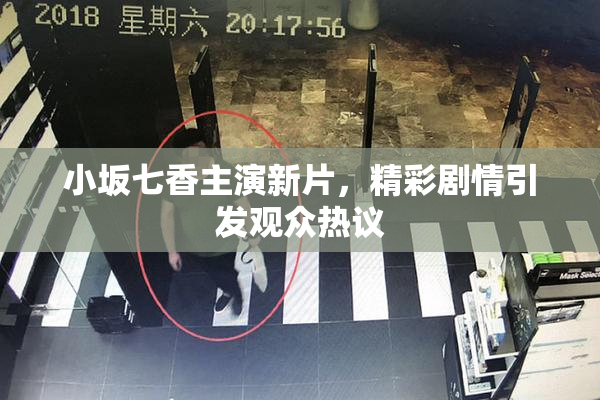 小坂七香主演新片，精彩剧情引发观众热议