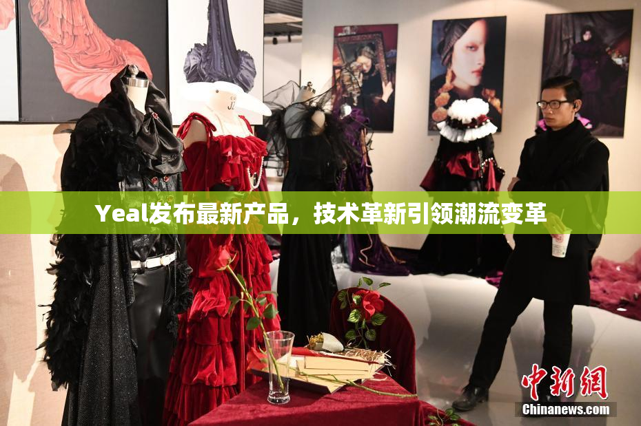 Yeal发布最新产品，技术革新引领潮流变革