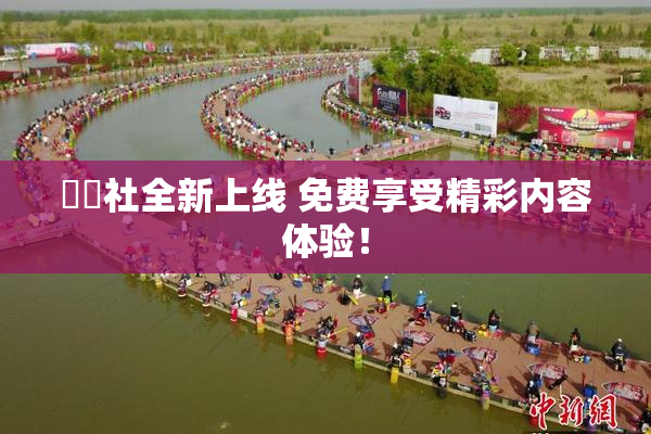 擼擼社全新上线 免费享受精彩内容体验！