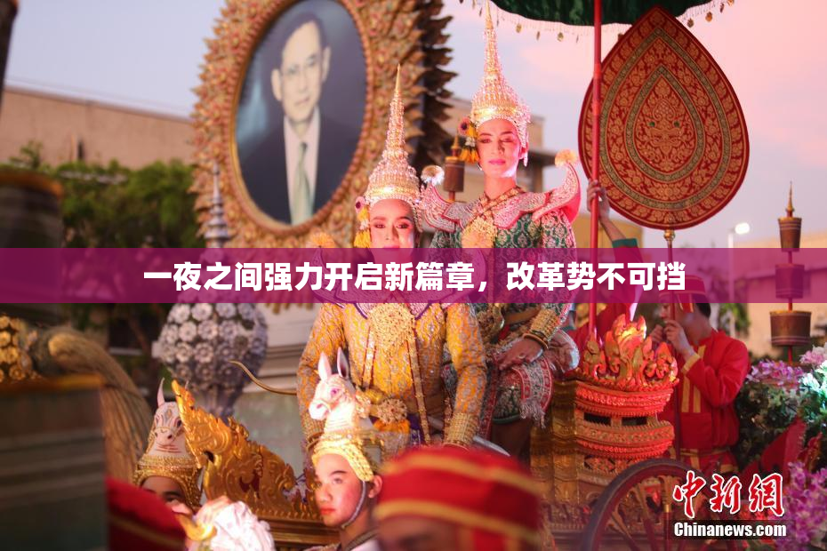一夜之间强力开启新篇章，改革势不可挡
