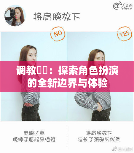 调教妺妺：探索角色扮演的全新边界与体验