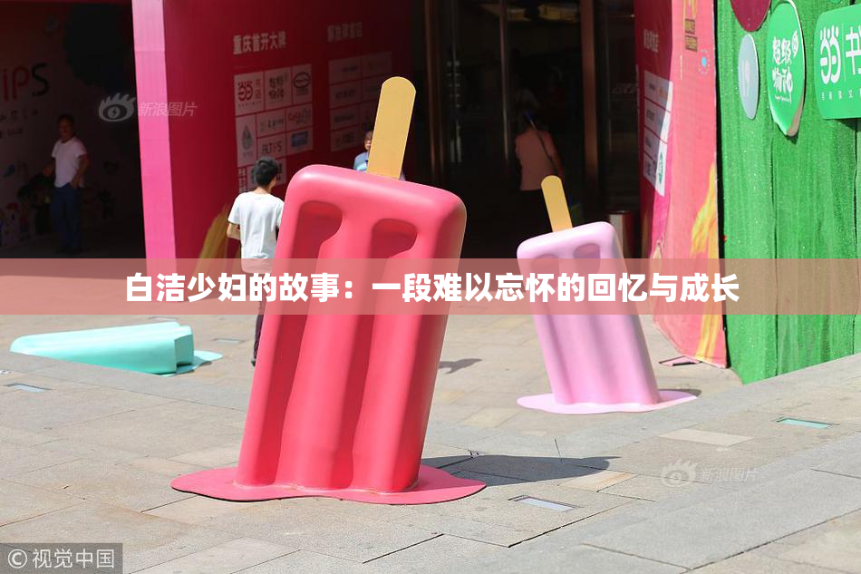 白洁少妇的故事：一段难以忘怀的回忆与成长