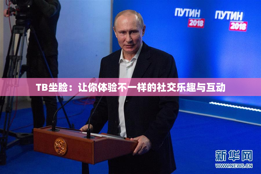 TB坐脸：让你体验不一样的社交乐趣与互动