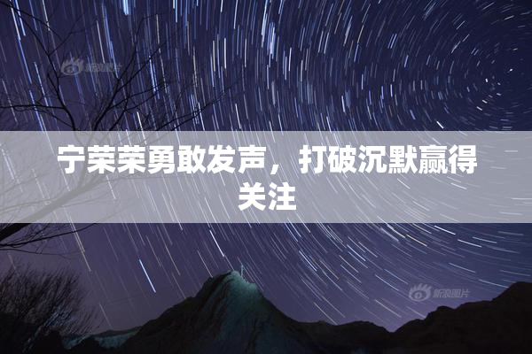 宁荣荣勇敢发声，打破沉默赢得关注