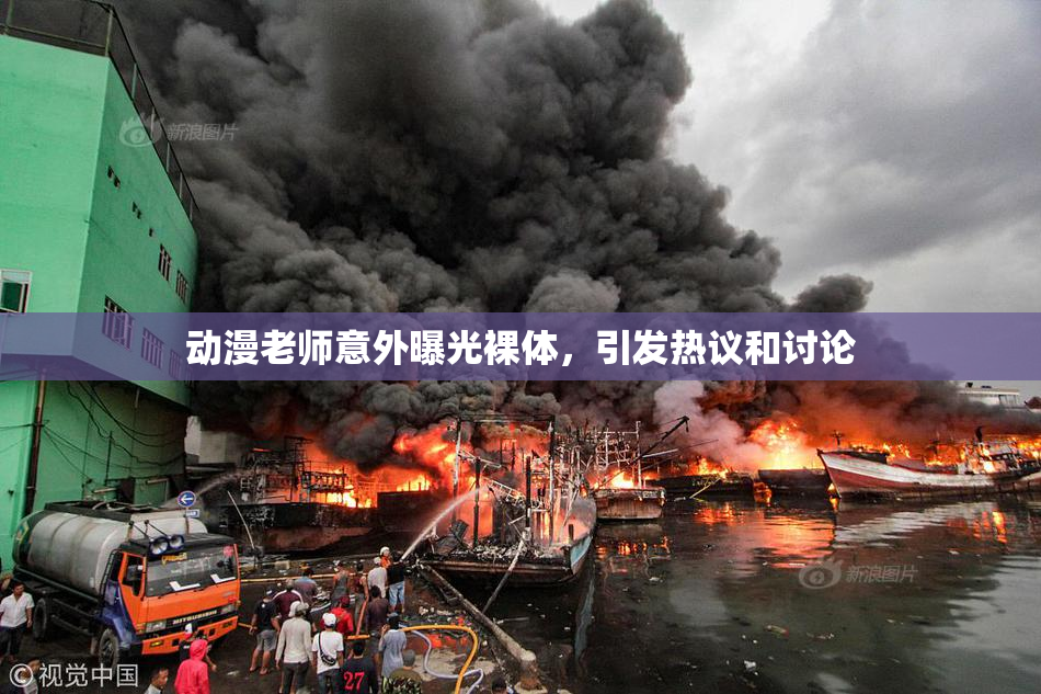 动漫老师意外曝光裸体，引发热议和讨论