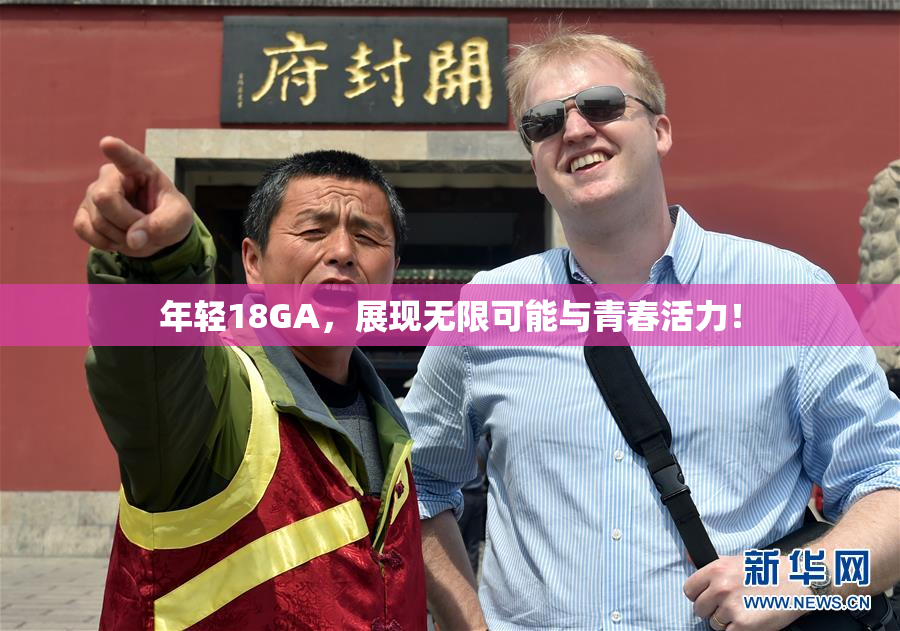 年轻18GA，展现无限可能与青春活力！