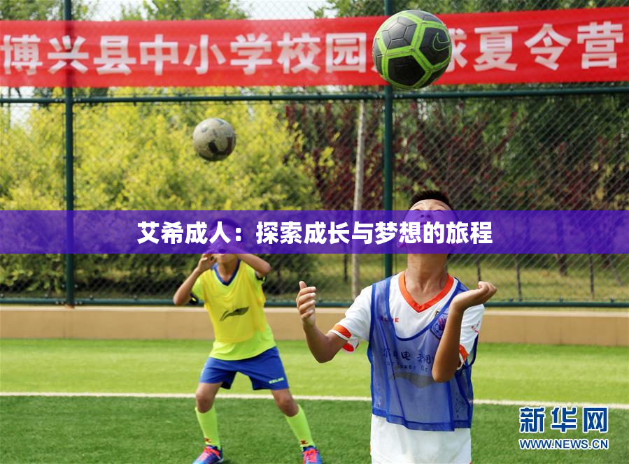 艾希成人：探索成长与梦想的旅程
