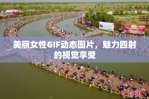 美丽女性GIF动态图片，魅力四射的视觉享受