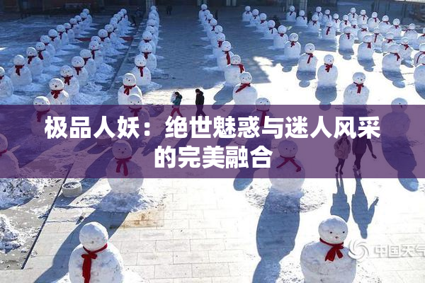 极品人妖：绝世魅惑与迷人风采的完美融合