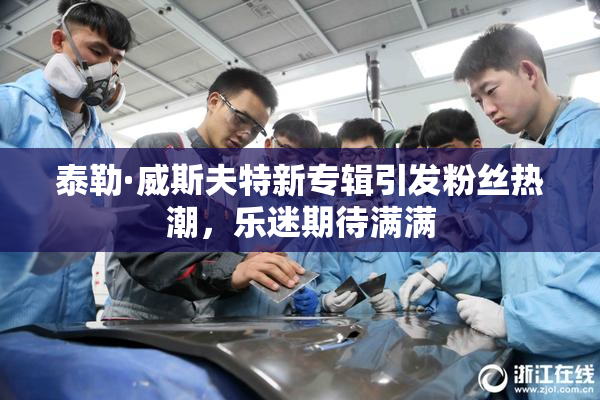 泰勒·威斯夫特新专辑引发粉丝热潮，乐迷期待满满
