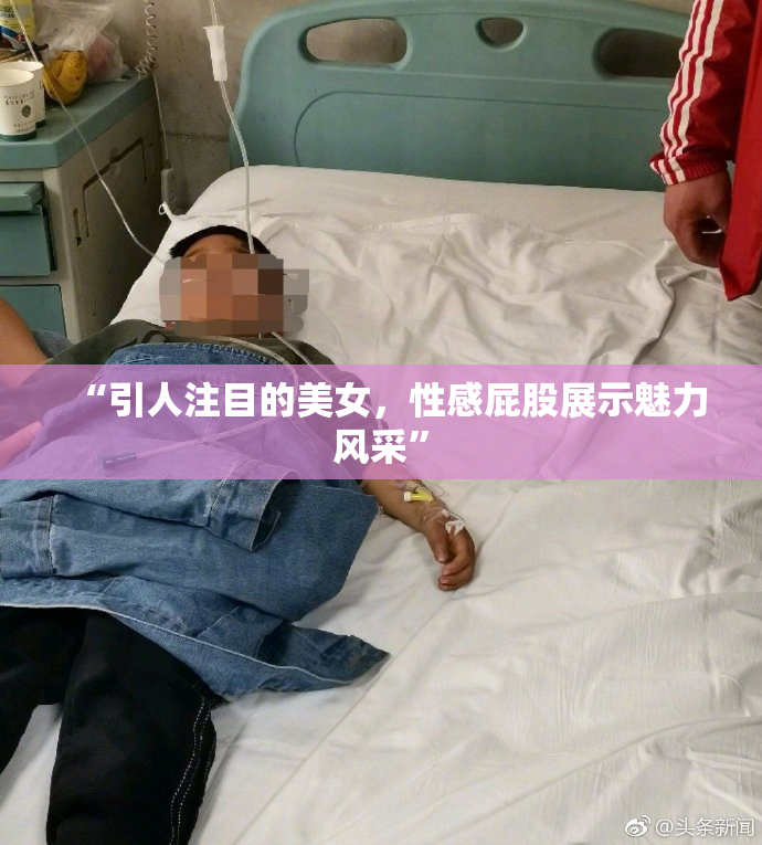 “引人注目的美女，性感屁股展示魅力风采”