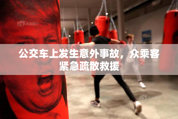 公交车上发生意外事故，众乘客紧急疏散救援