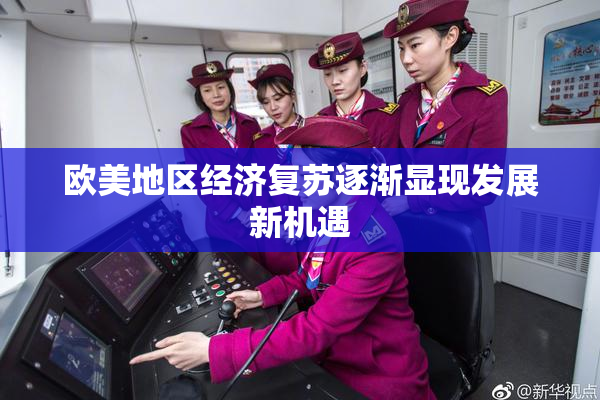 欧美地区经济复苏逐渐显现发展新机遇