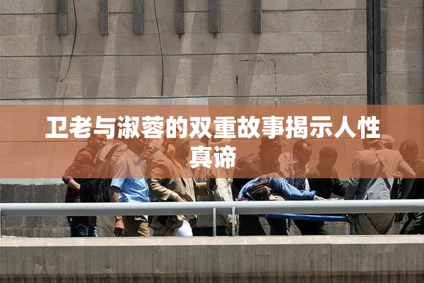 卫老与淑蓉的双重故事揭示人性真谛