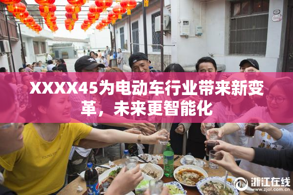 XXXX45为电动车行业带来新变革，未来更智能化