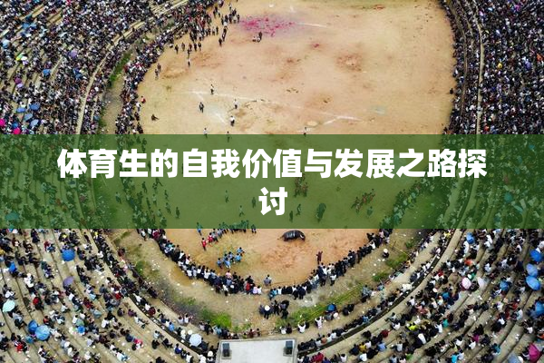 体育生的自我价值与发展之路探讨
