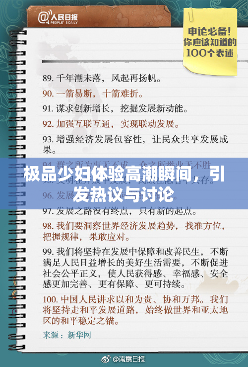极品少妇体验高潮瞬间，引发热议与讨论