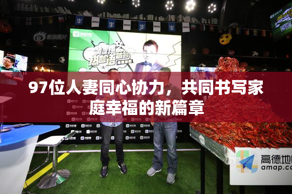 97位人妻同心协力，共同书写家庭幸福的新篇章