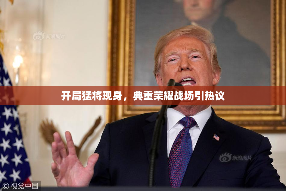 开局猛将现身，典重荣耀战场引热议