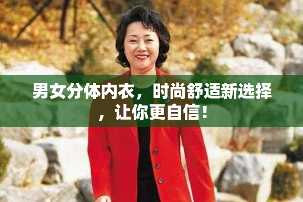 男女分体内衣，时尚舒适新选择，让你更自信！