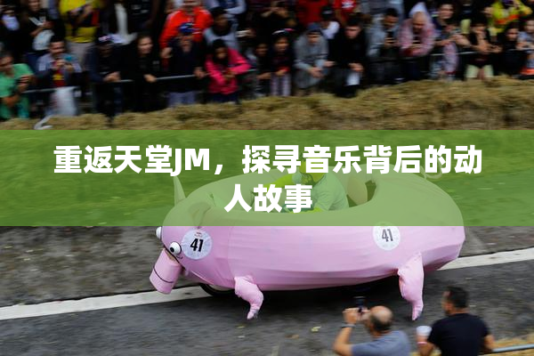 重返天堂JM，探寻音乐背后的动人故事