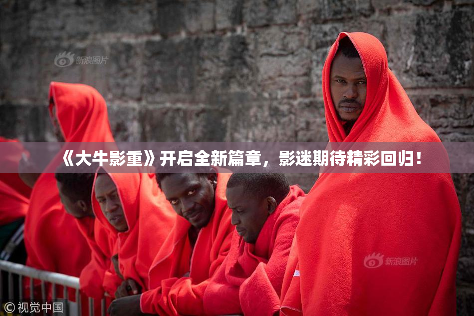 《大牛影重》开启全新篇章，影迷期待精彩回归！