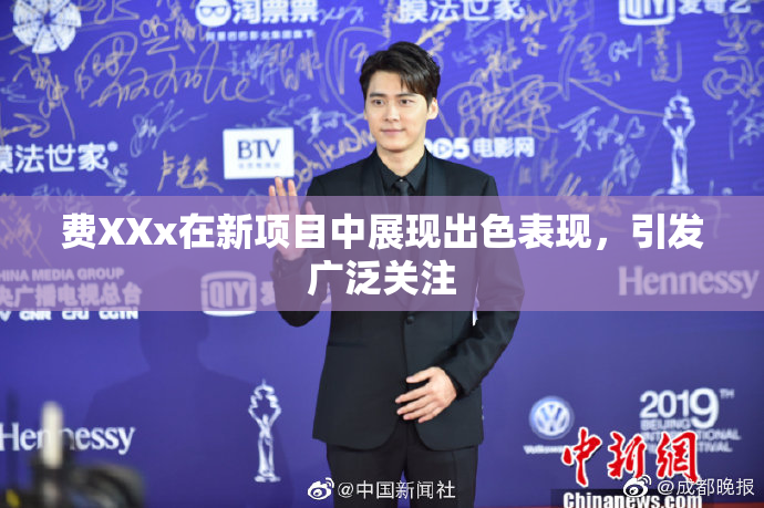 费XXx在新项目中展现出色表现，引发广泛关注