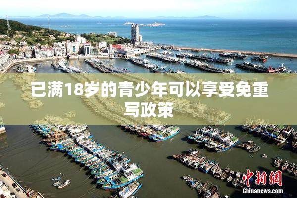 已满18岁的青少年可以享受免重写政策