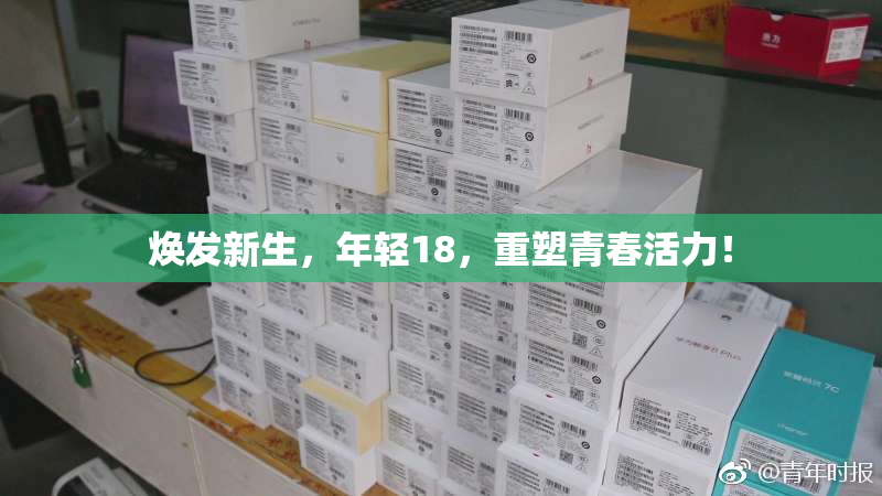 焕发新生，年轻18，重塑青春活力！