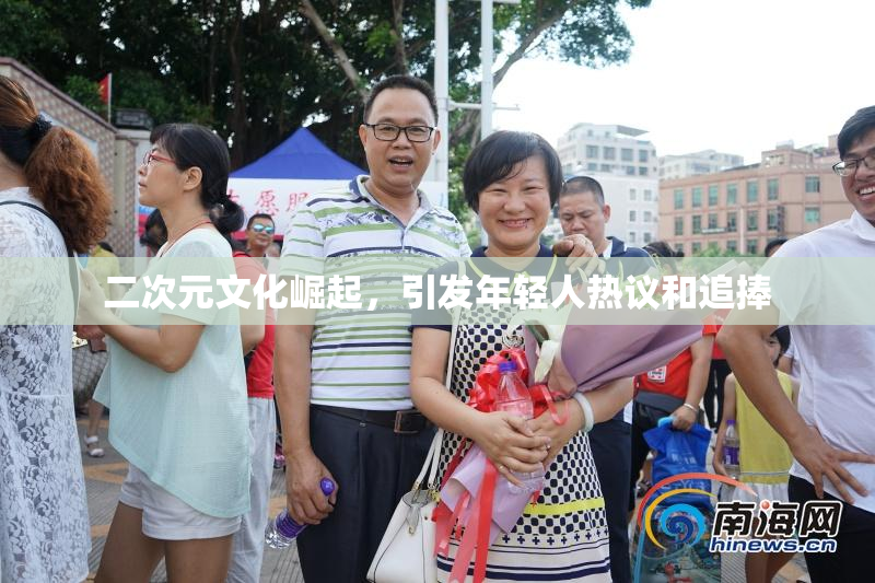 二次元文化崛起，引发年轻人热议和追捧