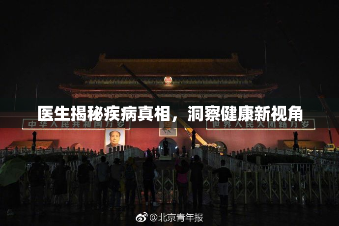 医生揭秘疾病真相，洞察健康新视角