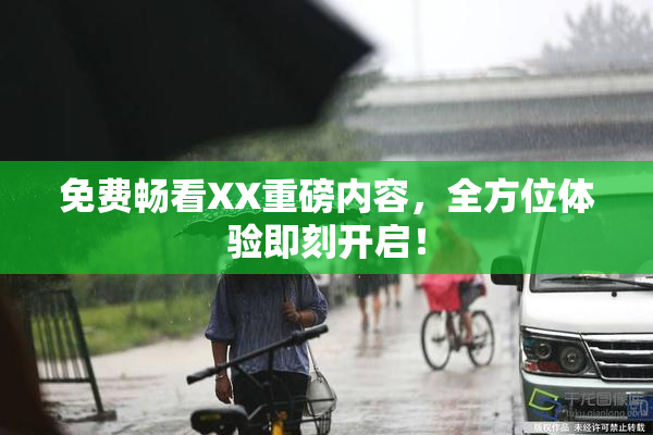 免费畅看XX重磅内容，全方位体验即刻开启！
