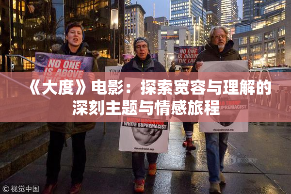 《大度》电影：探索宽容与理解的深刻主题与情感旅程