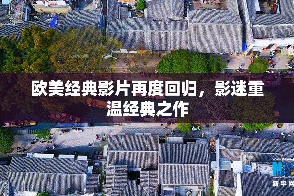 欧美经典影片再度回归，影迷重温经典之作